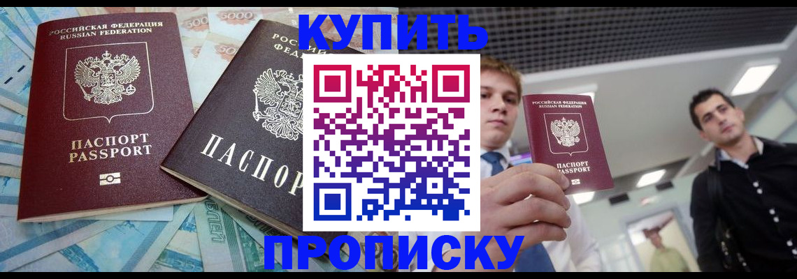 прописка законно в Бакале